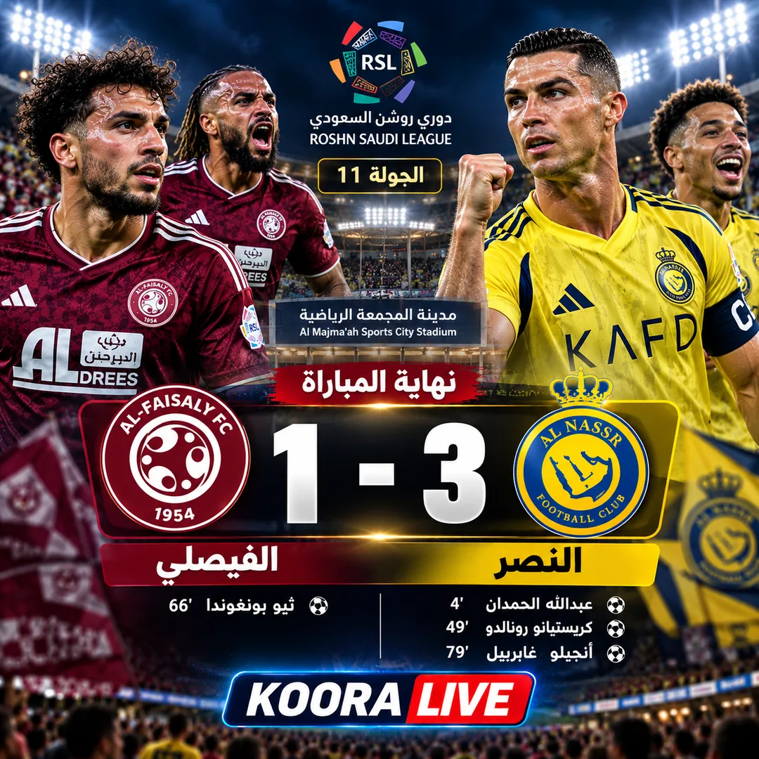 al-faisaly vs al-nassr live koora live | النصر يهزم الفيصلي 3-1 ورونالدو يتألق