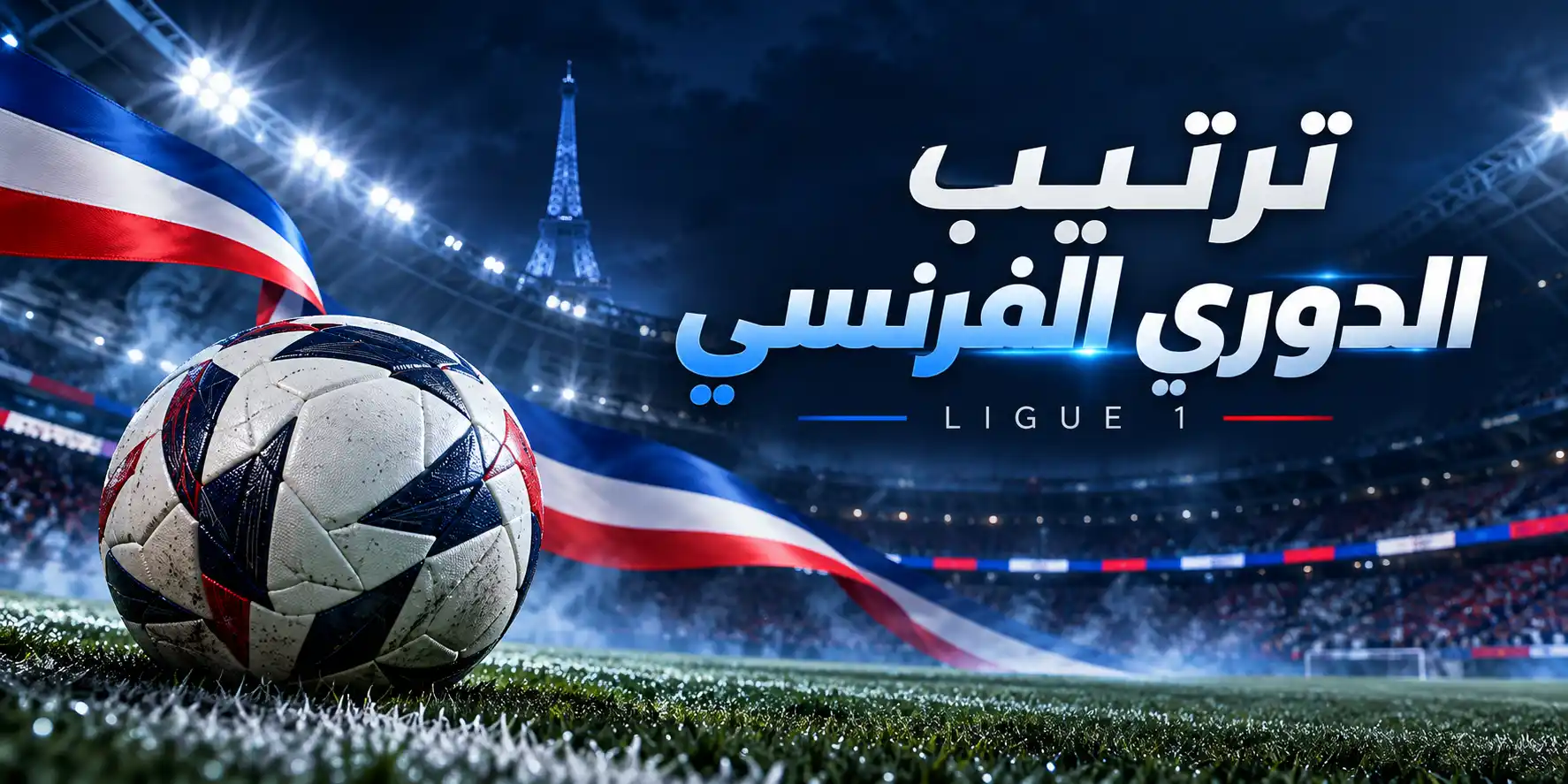 ترتيب الدوري الفرنسي 2026-2027: موناكو يتصدر وباريس سان جيرمان يلاحق