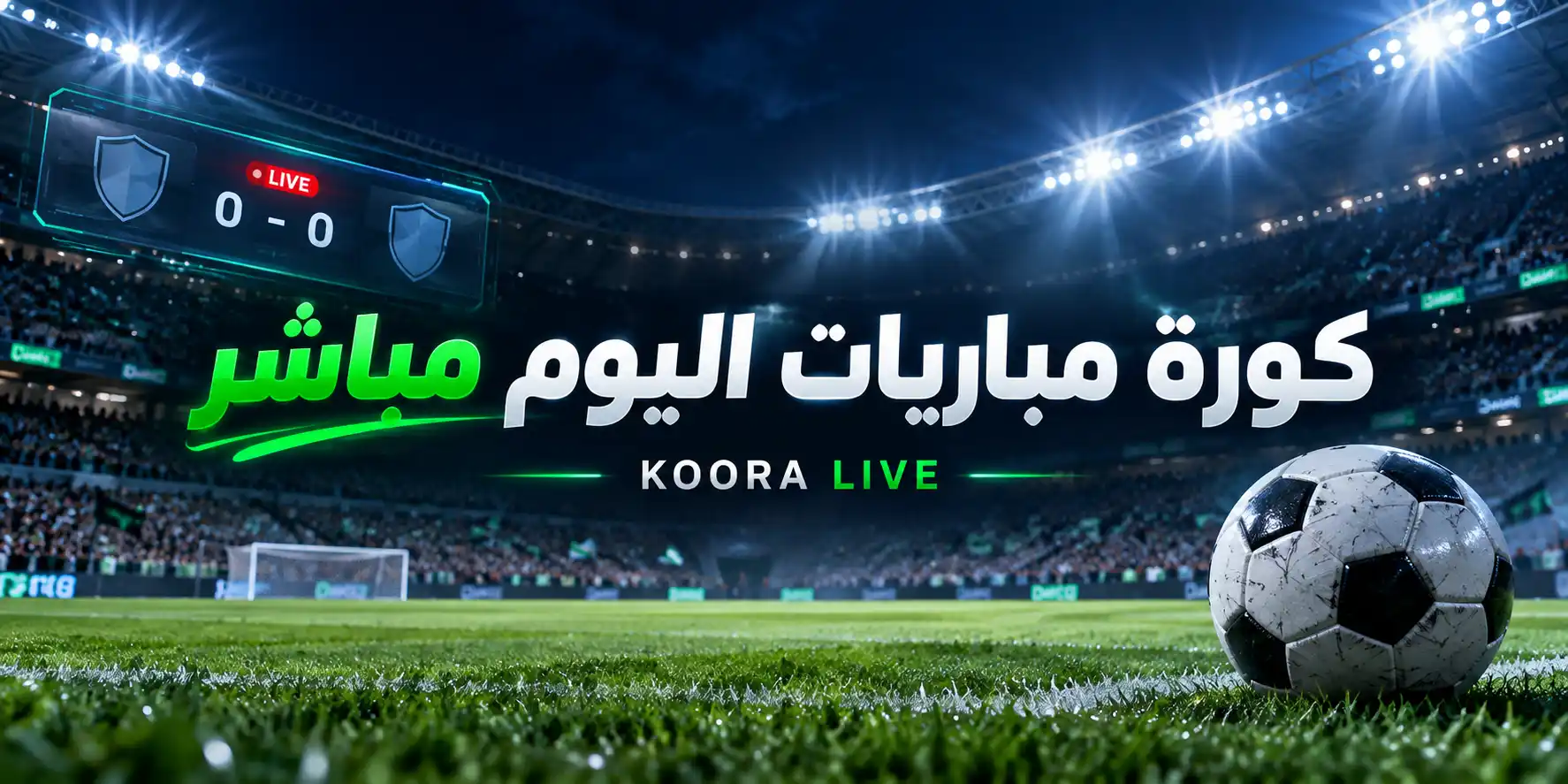 كورة مباريات اليوم مباشر: متابعة النتائج والمواعيد وتفاصيل اللقاءات