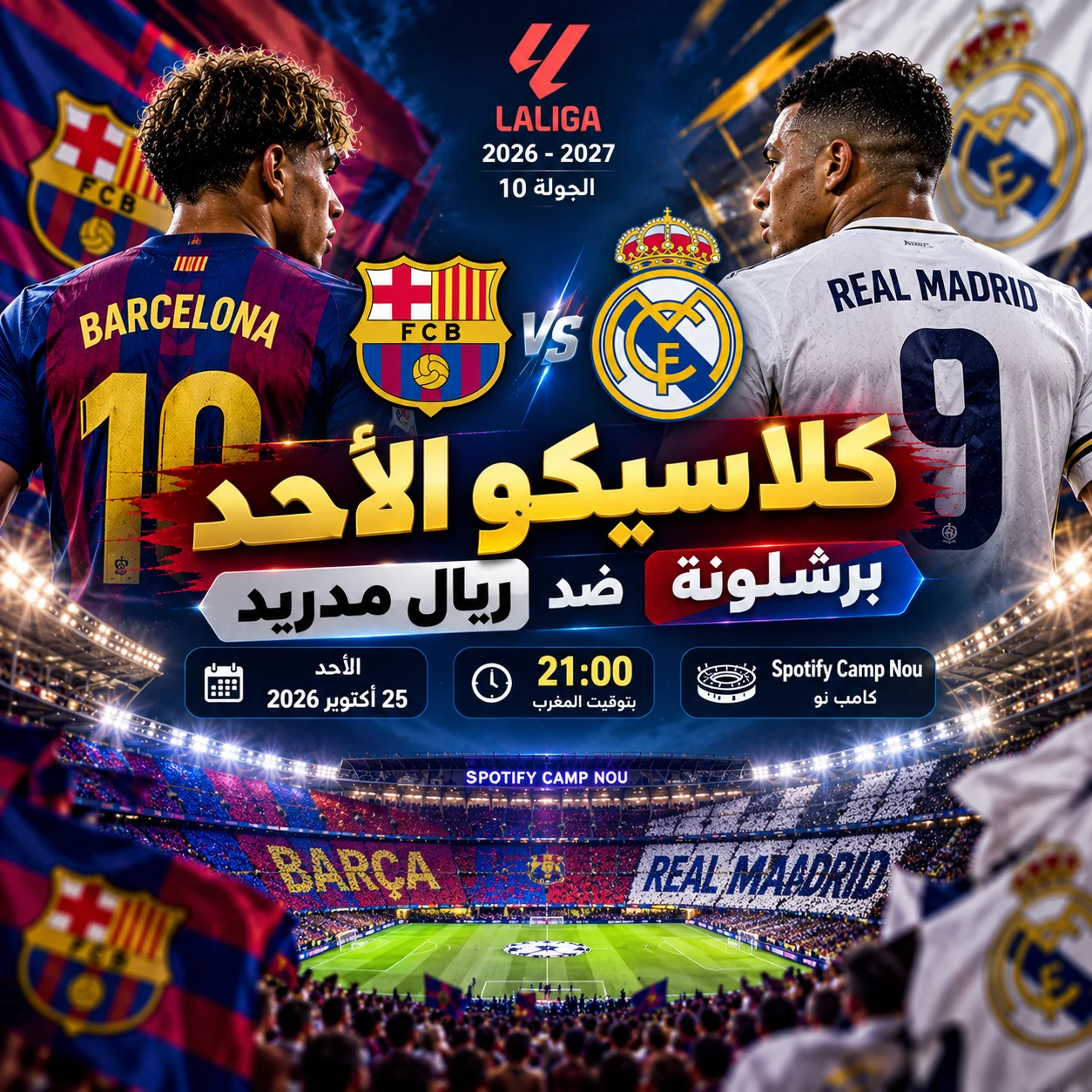 كلاسيكو الأحد برشلونة ضد ريال مدريد 2026: الموعد والغيابات والتشكيلات المتوقعة والتحليل