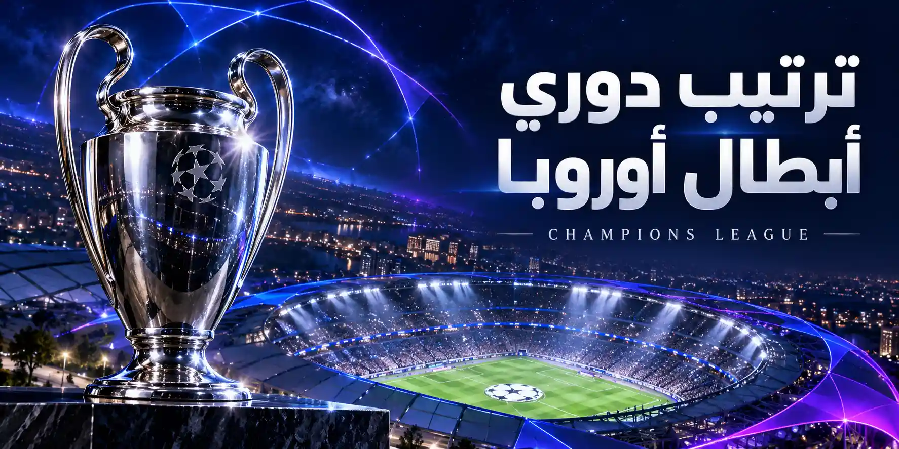 ترتيب دوري أبطال أوروبا 2026-2027 بعد الجولة الثانية ونظام التأهل
