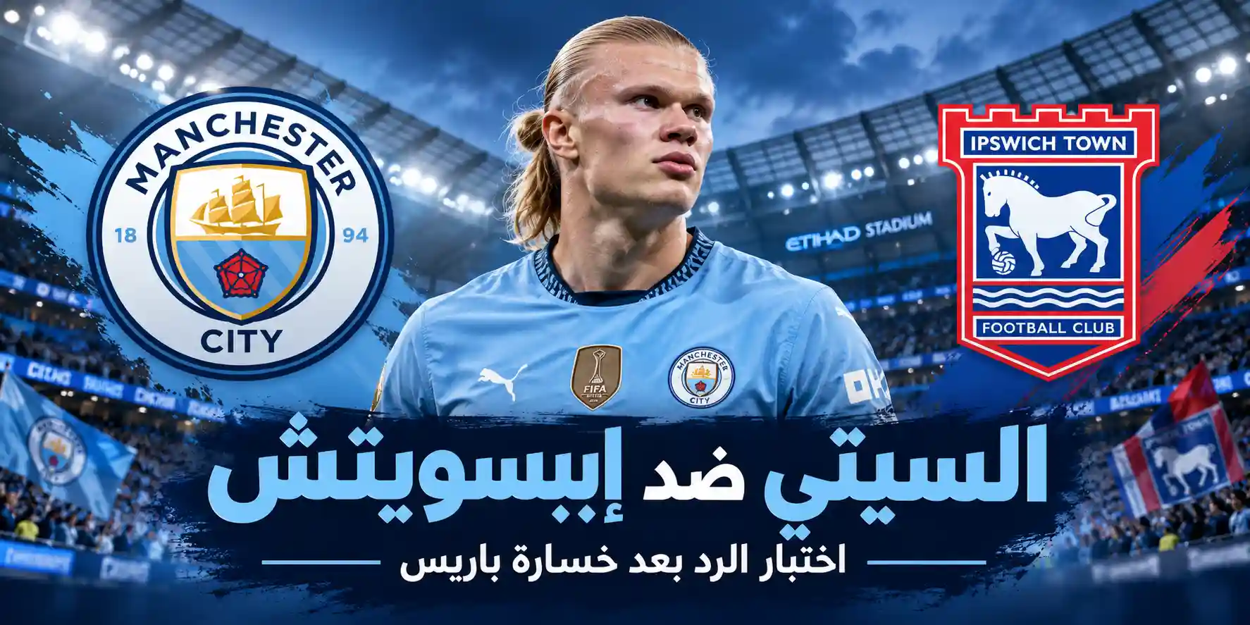 مانشستر سيتي ضد إيبسويتش
