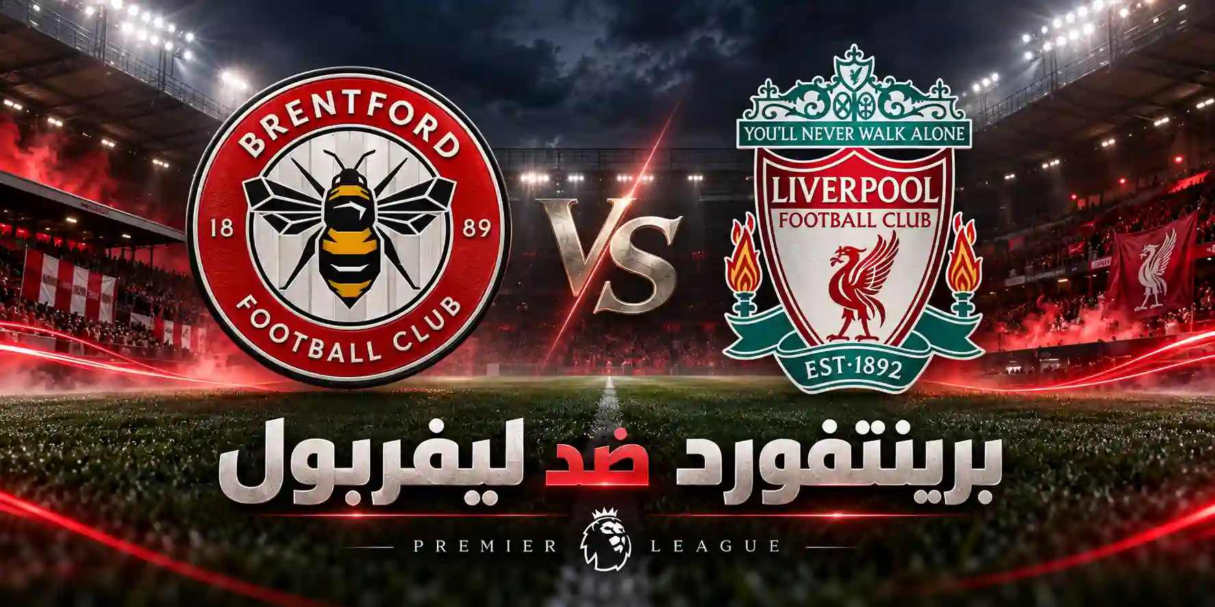 برينتفورد ضد ليفربول