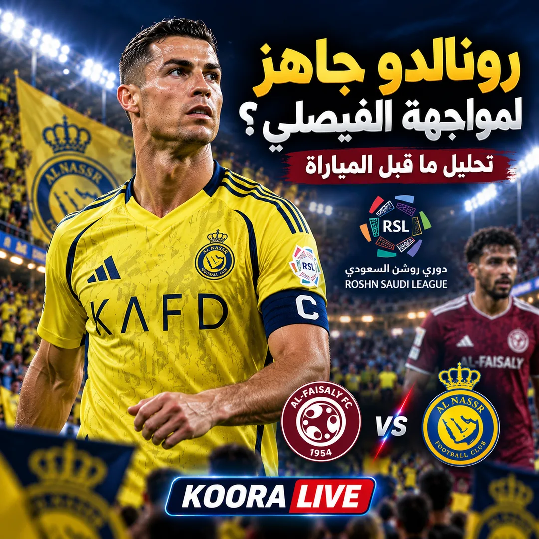 كريستيانو رونالدو قبل مباراة الفيصلي والنصر: هل هو جاهز؟ آخر تصريحاته والتوقعات