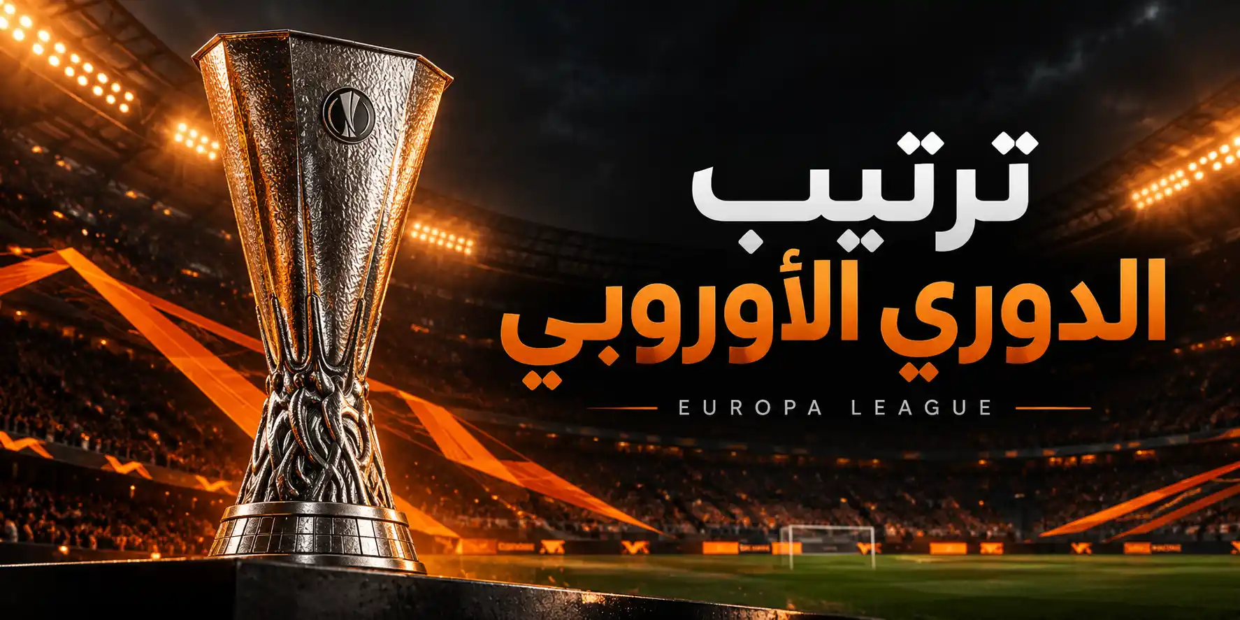 ترتيب الدوري الأوروبي 2026-2027 بعد الجولة الثانية ونظام التأهل