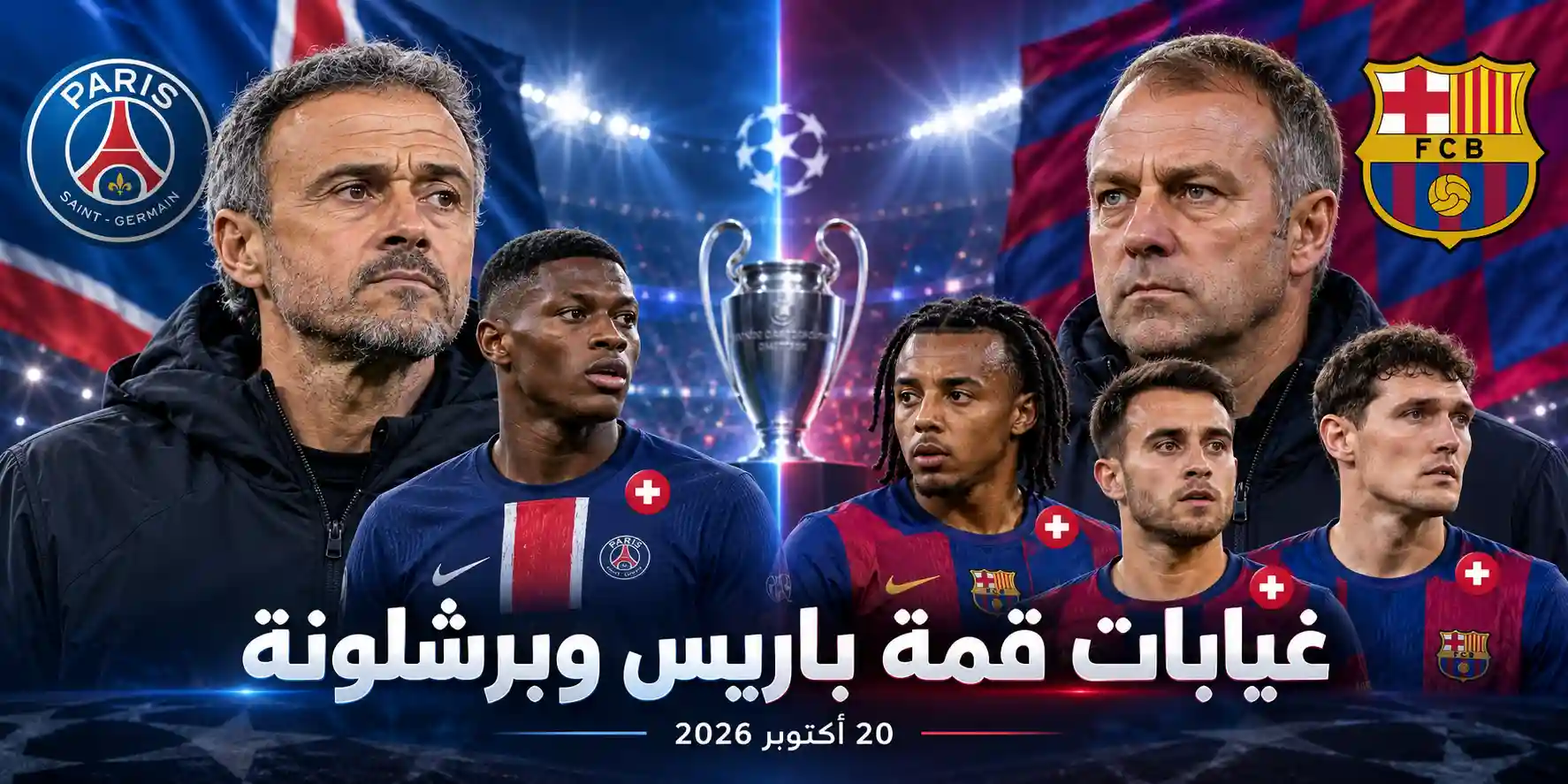 برشلونة وباريس سان جيرمان: الغيابات والإصابات وتصريحات ما قبل القمة