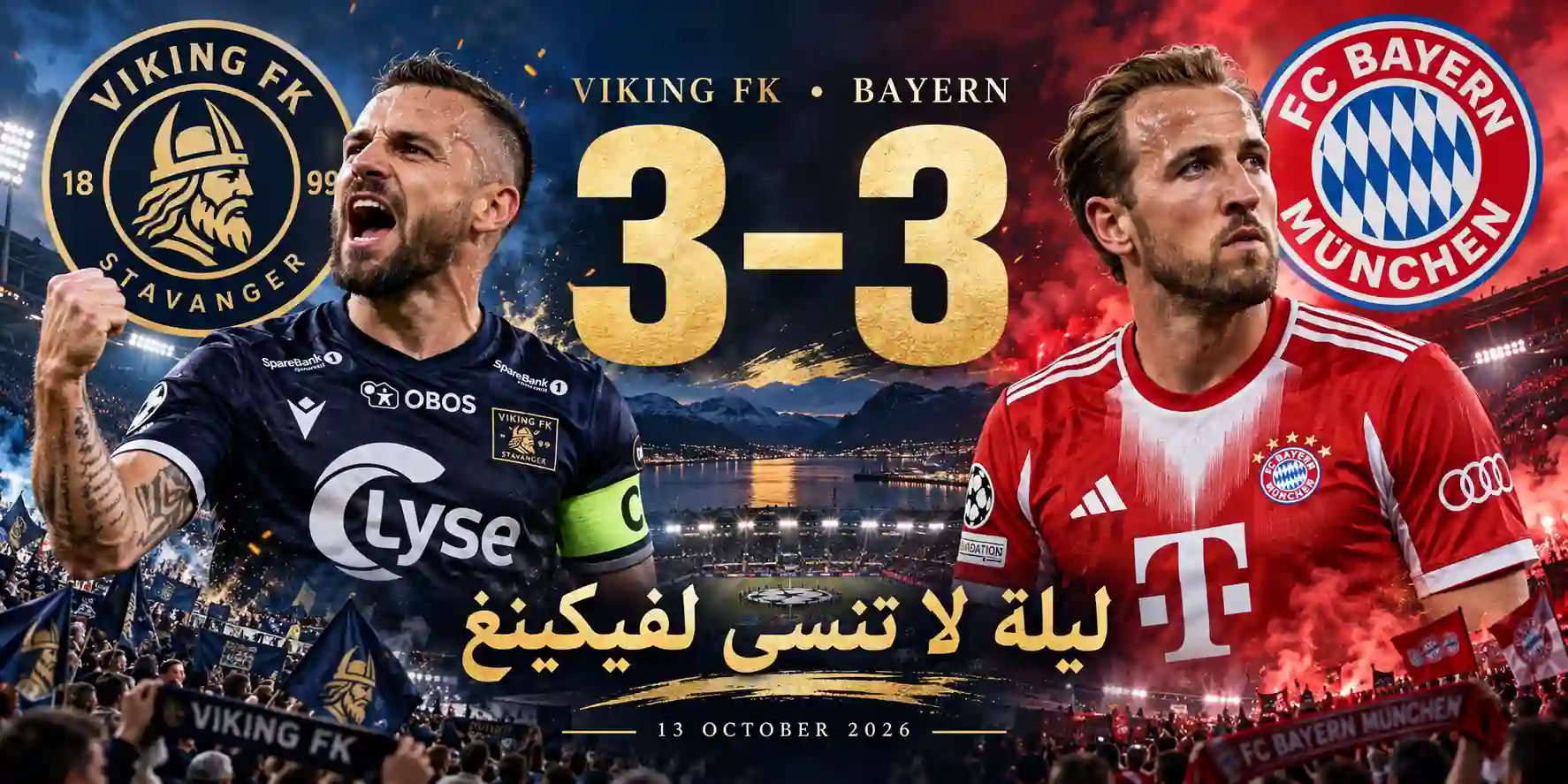 فيكينغ يحرج بايرن بتعادل مثير 3-3: ليلة لا تُنسى في دوري الأبطال