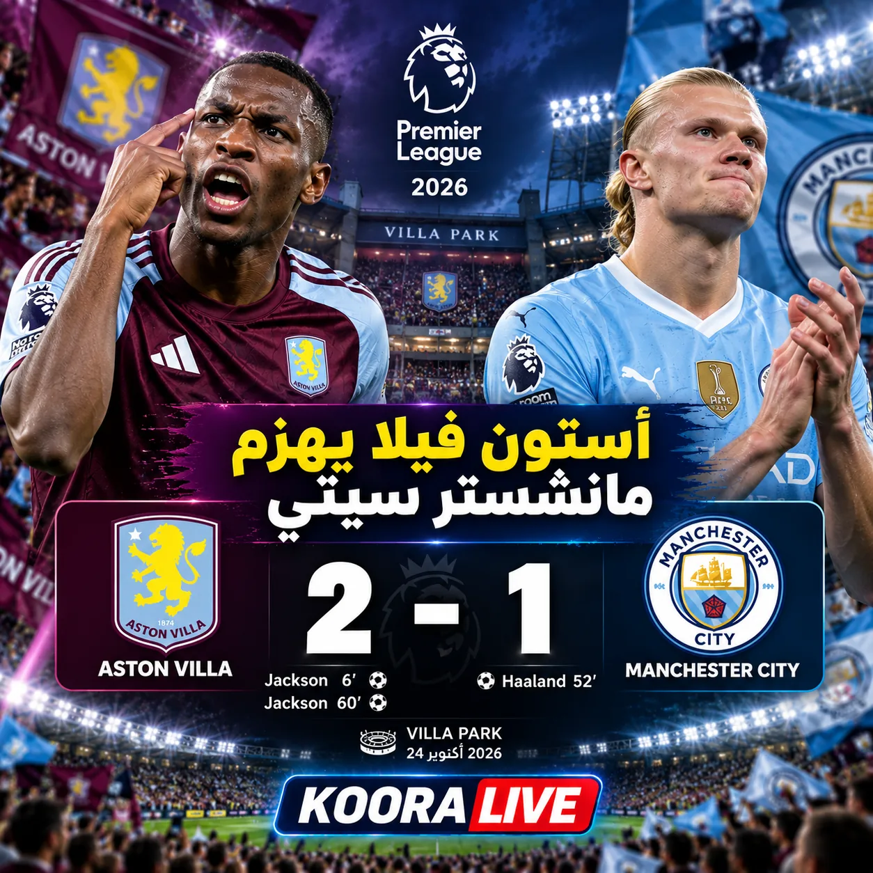 أستون فيلا يهزم مانشستر سيتي 2-1 بثنائية جاكسون ويوقف سلسلة انتصاراته | Koora Live