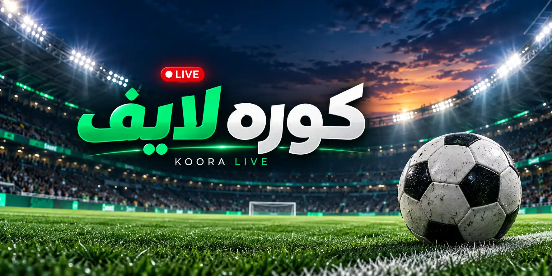 كوره لايف: دليلك لمتابعة مباريات اليوم والنتائج وأخبار كرة القدم