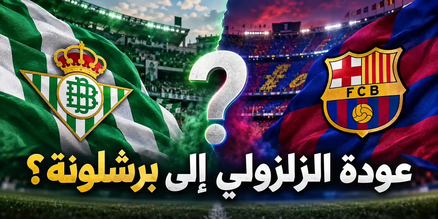 عودة عبد الصمد الزلزولي إلى برشلونة