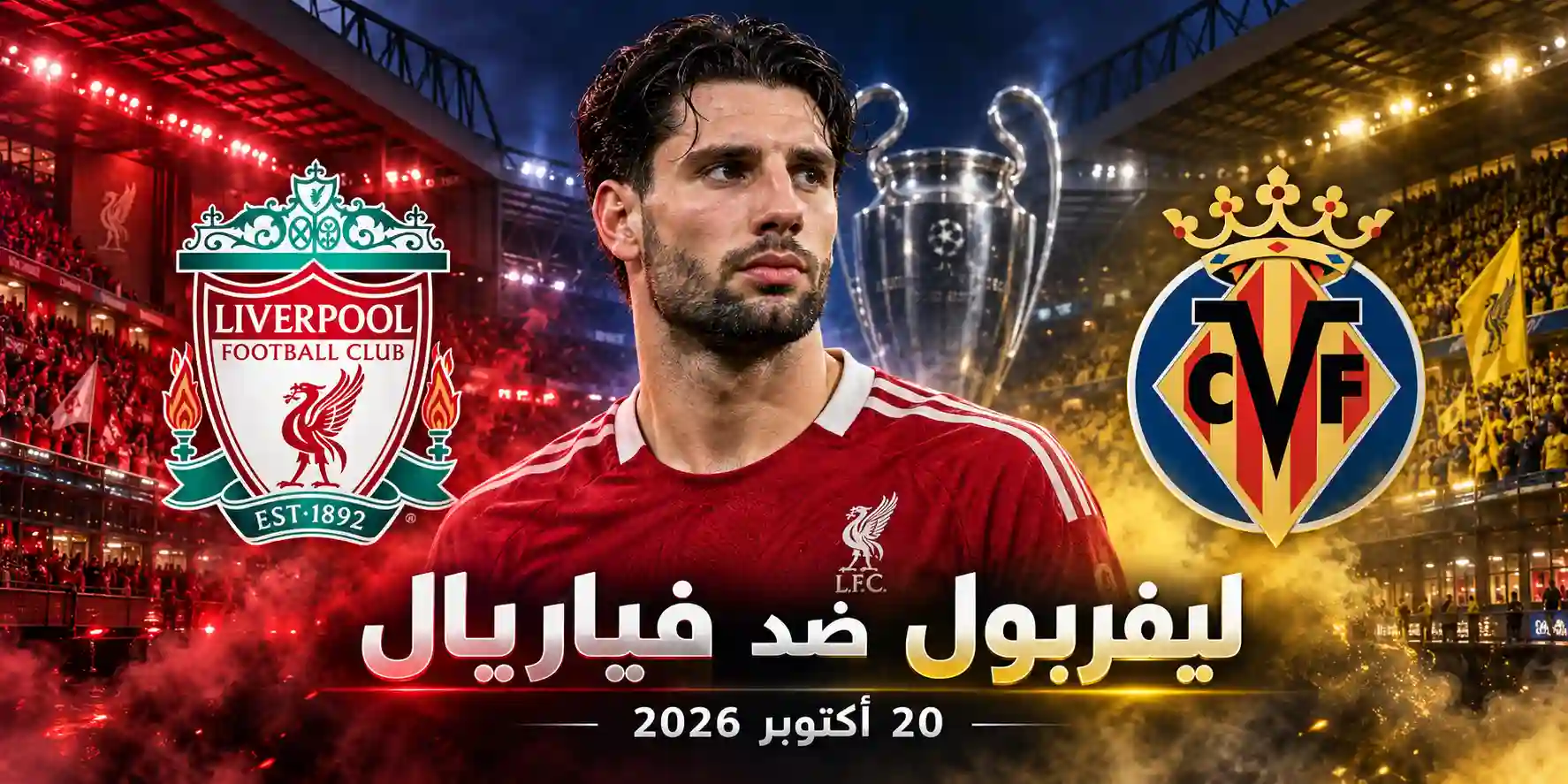 ليفربول ضد فياريال غدا: الموعد والغيابات وتصريحات إيراولا