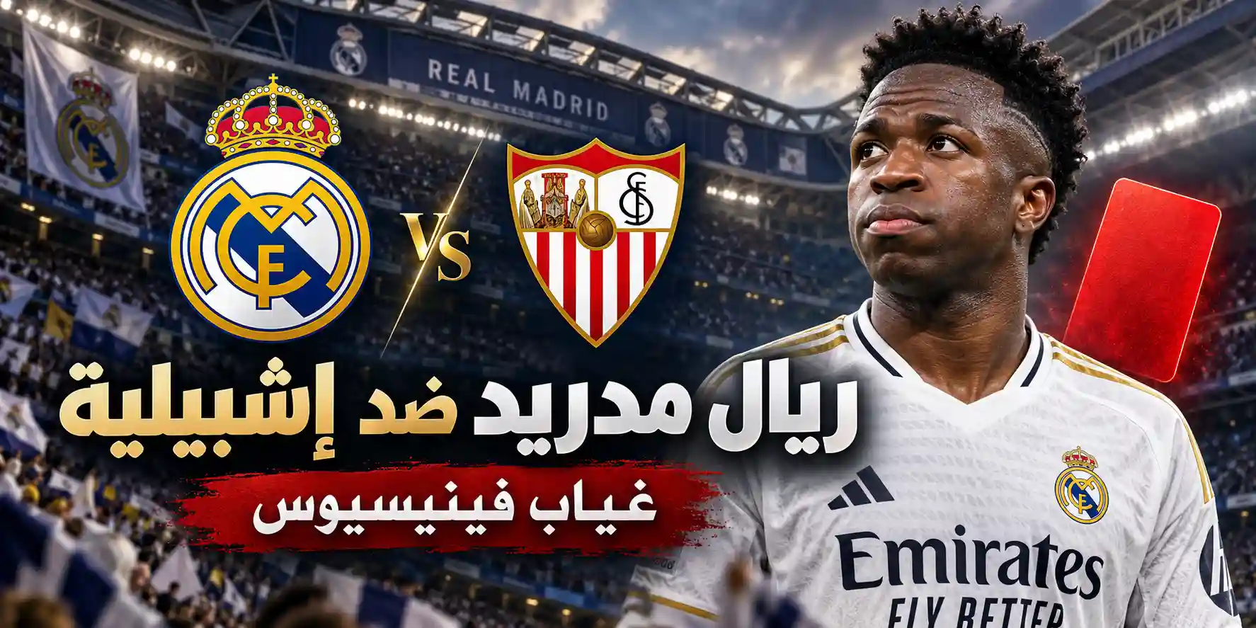 ريال مدريد ضد إشبيلية